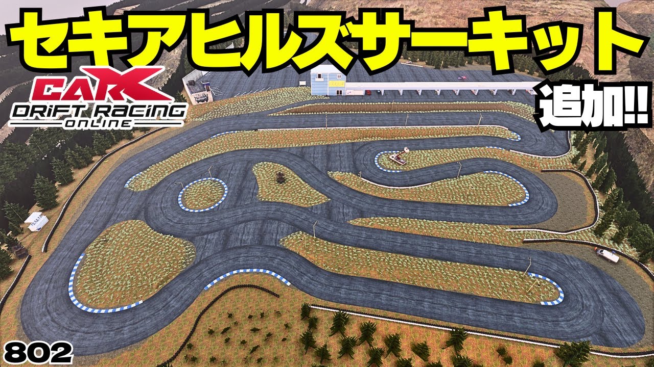 carx】セキアヒルズや峠チックなサーキットなどがPS､XBOXに追加!!【802