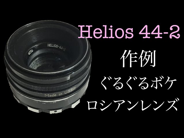 ぐるぐるボケの代名詞 HELIOS 44-2 58mm f2 で撮ってきました - YouTube