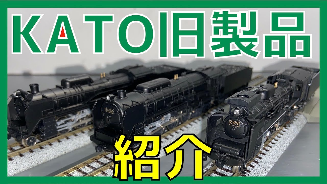 鉄道模型 KATO 旧製品 蒸気機関車 C57 D51 C62 を紹介 - YouTube