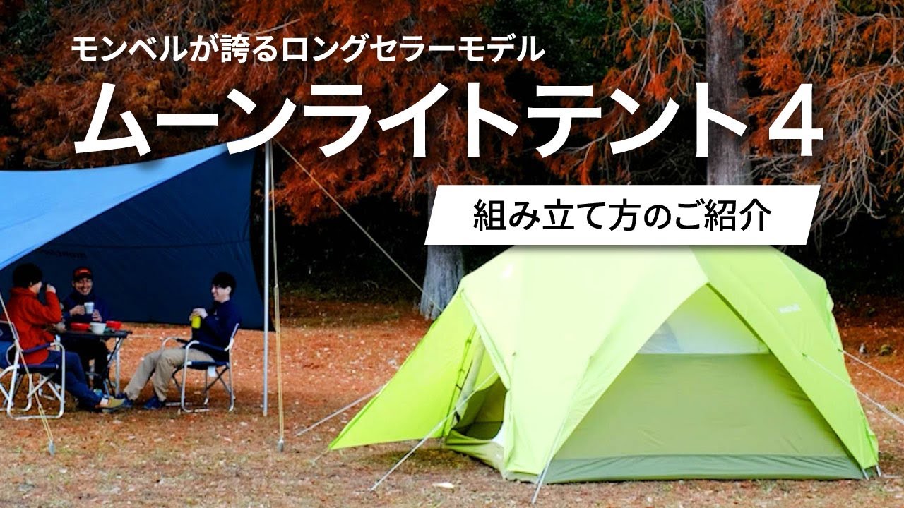 モンベル 「ムーンライトテント4型の組み立て方」 - YouTube