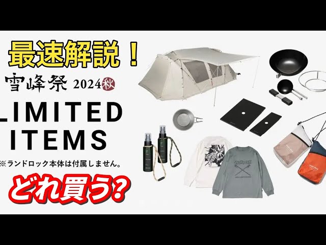 スノーピーク雪峰祭2024秋】限定アイテム最速解説！どれ買う