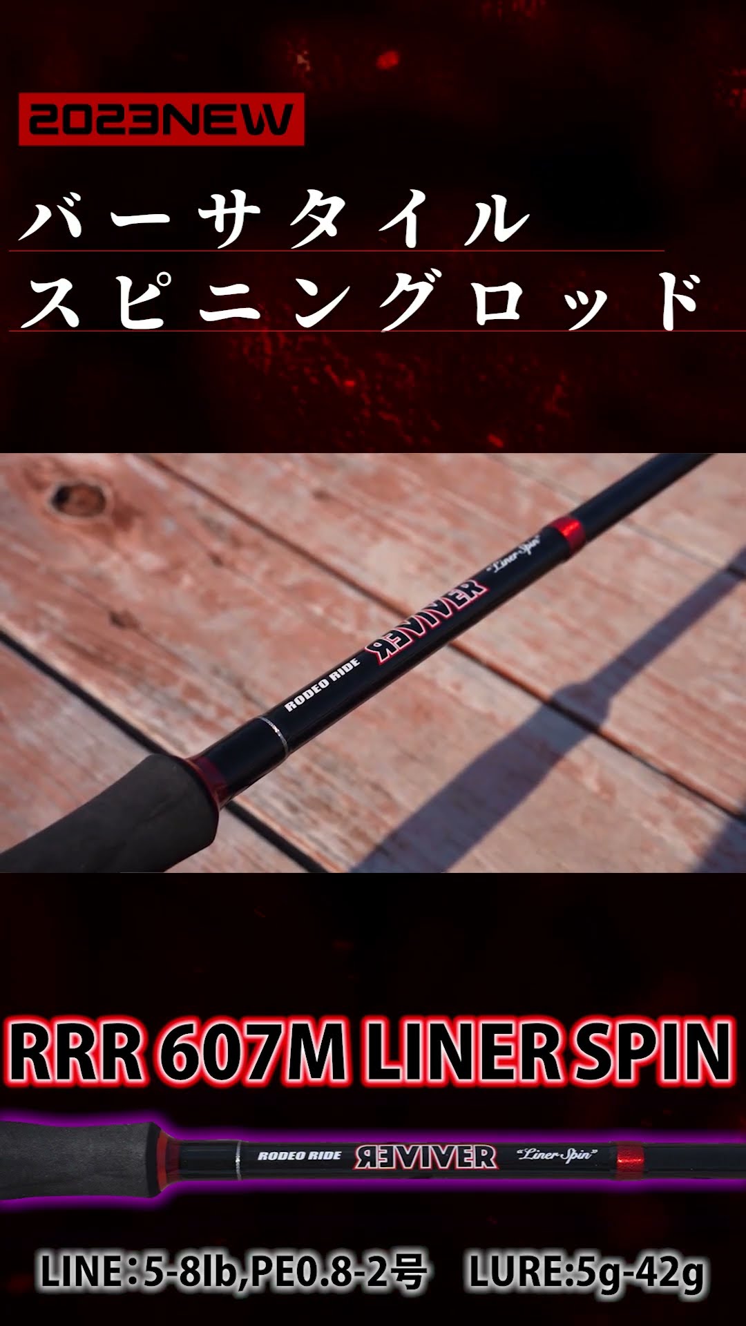 2023新製品！ロデオライドリバイバー607Mライナースピンを三原直之が