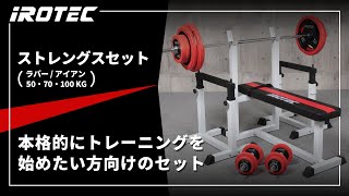 IROTEC ダンベルセット 50kg トレーニングベンチ他付き IROTEC