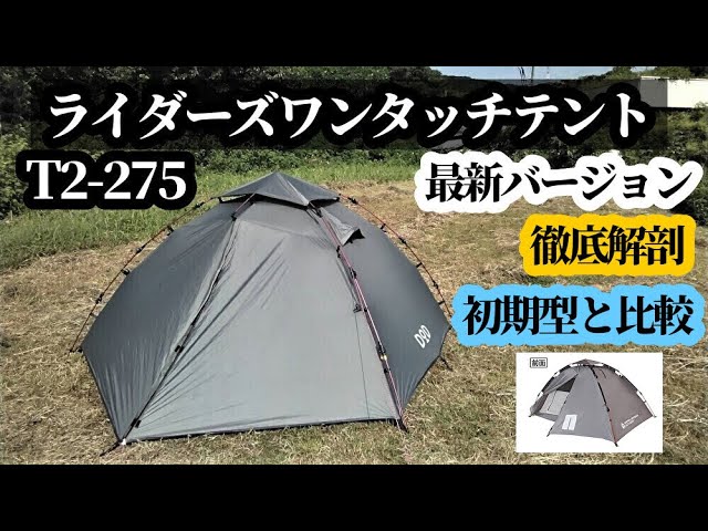 ライダーズワンタッチテントレビュー【最新バージョン】【T2-275