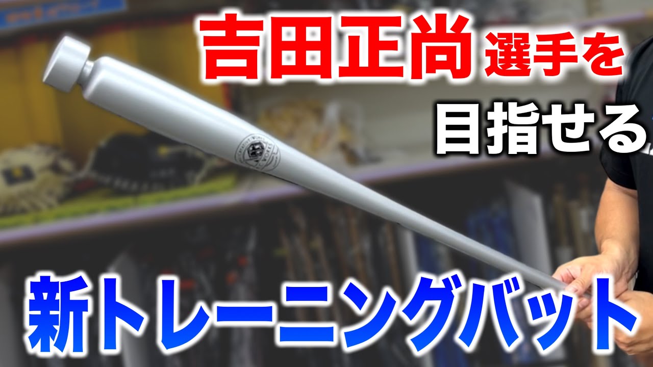 新作】プロ仕様に進化！インフィニティバットProで究極のスイングを手