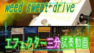 weed sweet drive 【エフェクター紹介・試奏動画 vol.01】（Effector