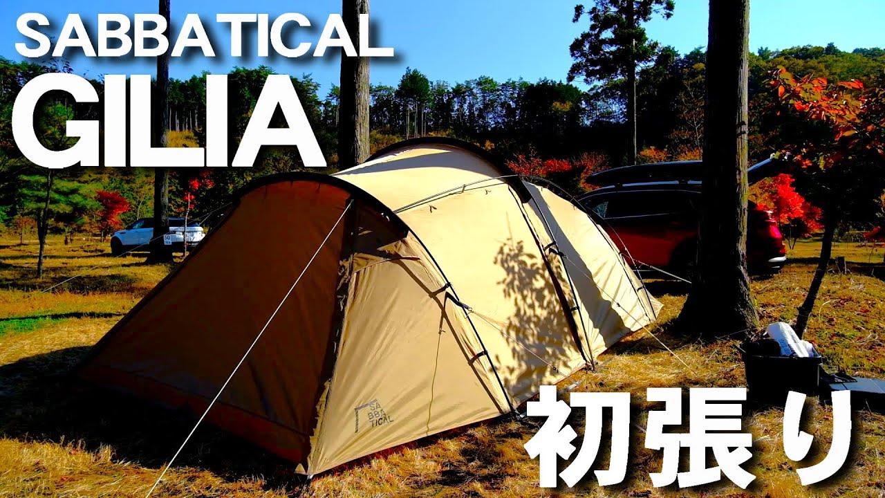 マルチパーパステント SABBATICAL『GILIA』初張り時は大変？設営時間は