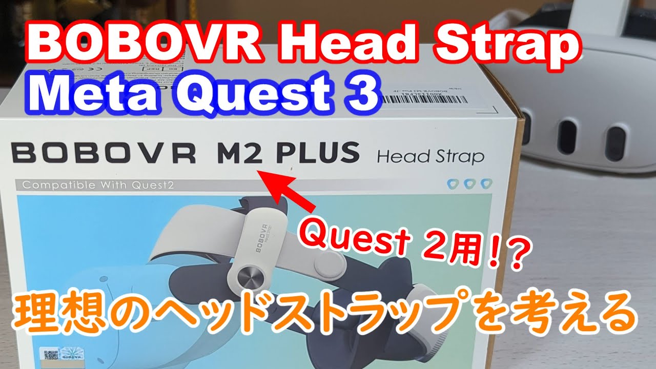 Quest 3 理想のヘッドストラップを考えてみる 【BOBOVR Head Strap