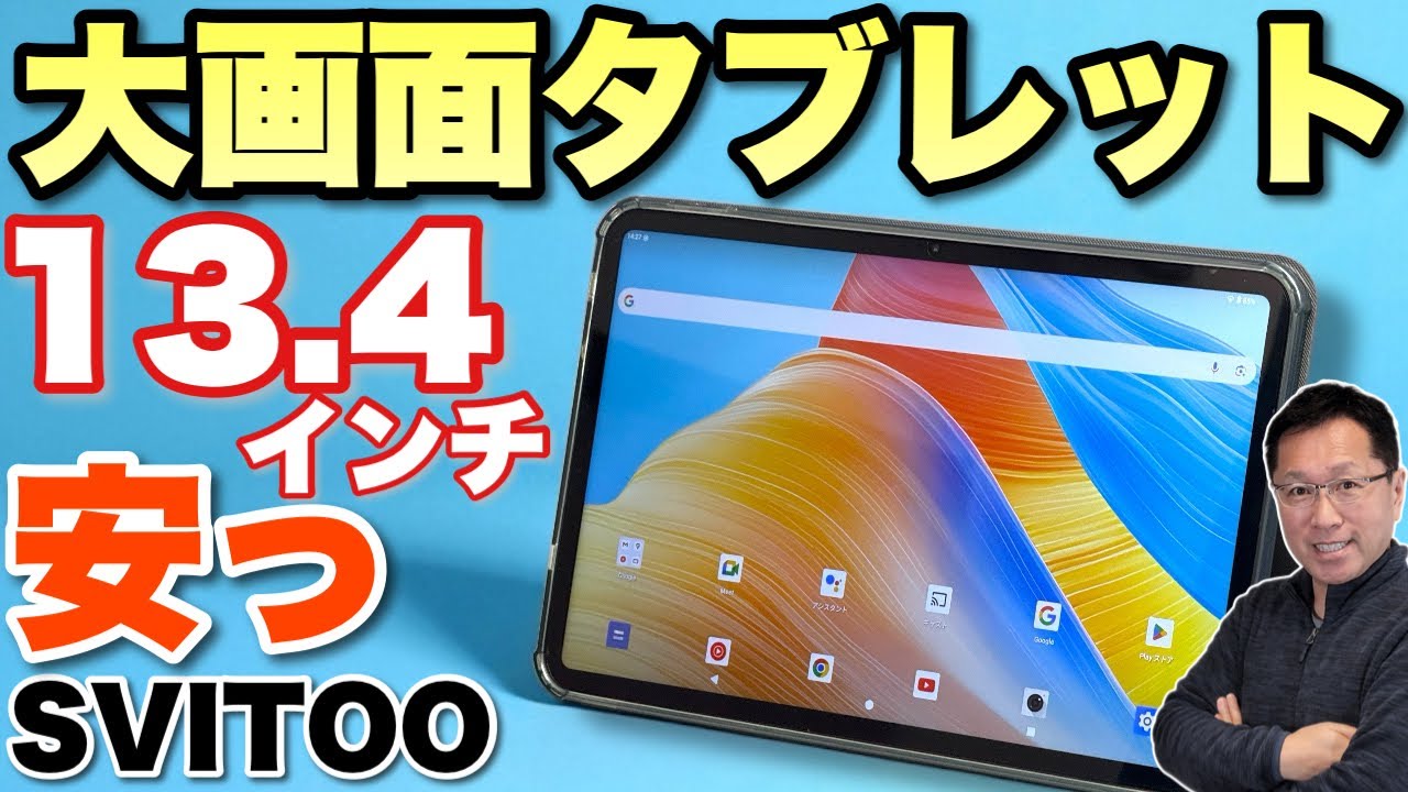 2万2690円！安い】13.4インチの大画面タブレット「SVITOO G99」は