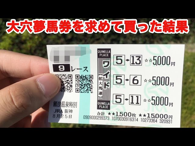 A big gamble on horse racing] Can you keep buying longshot bets