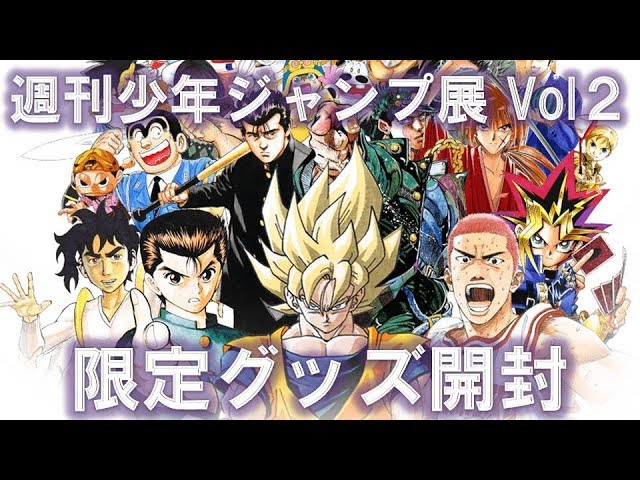 50周年 週刊少年ジャンプ展 vol2 グッズ開封[DB、スラムダンク、幽遊