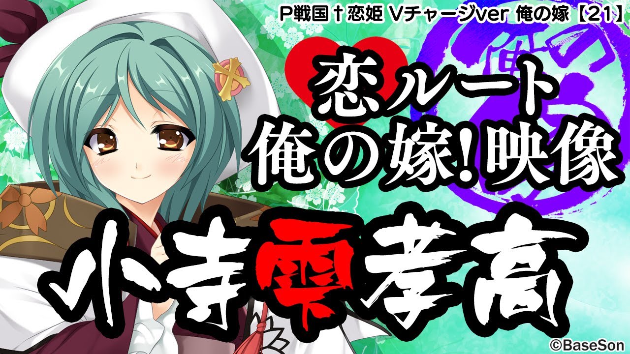 パチンコ |俺の嫁動画㉑】恋ルート 雫／P戦国†恋姫 Vチャージver《藤