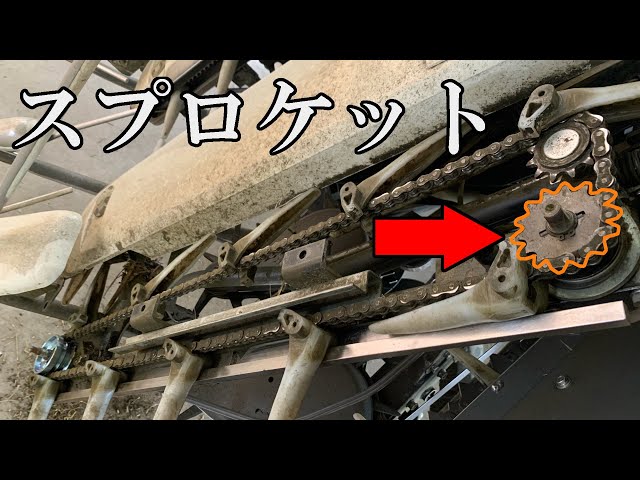 コンバイン整備】スプロケット・ ローラー交換 引き起こしチェーン部