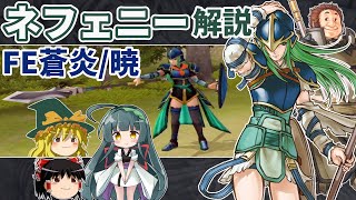 Fire Emblem: Path of Radiance/Radiant Dawn] Explanation of