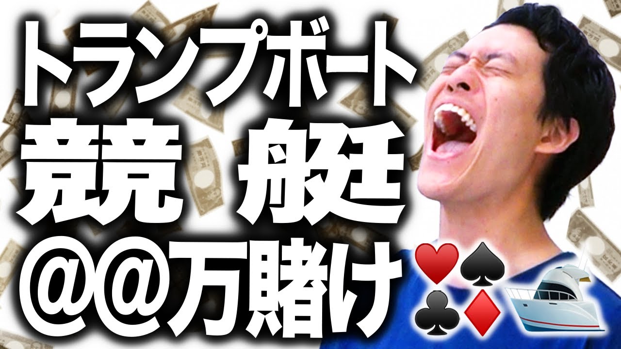 トランプボート】粗品がトランプで引いた数字の三連単を数十万円買い