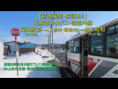前面展望・解説あり】北海道中央バス・歌志内線 / 滝川駅前→(上砂川