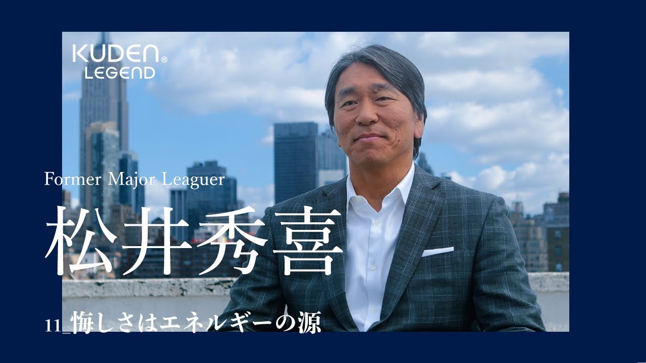 悔しさはエネルギーの源_11」松井秀喜 / #KUDEN Legend Hideki Matsui