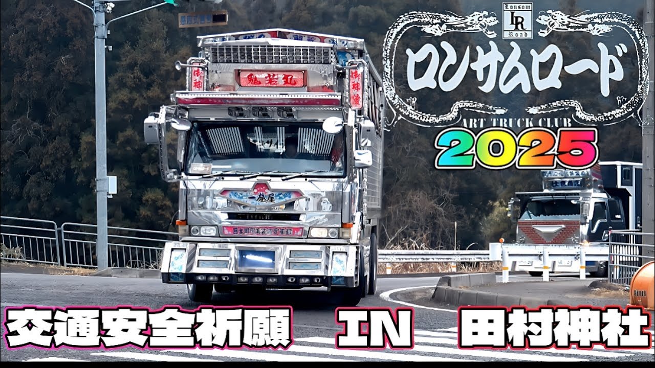 Lonesome Road Traffic Safety Prayer 2025 IN Shiga Prefecture