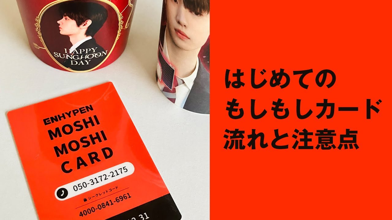 はじめてのもしもしカード | 流れと注意点 - YouTube