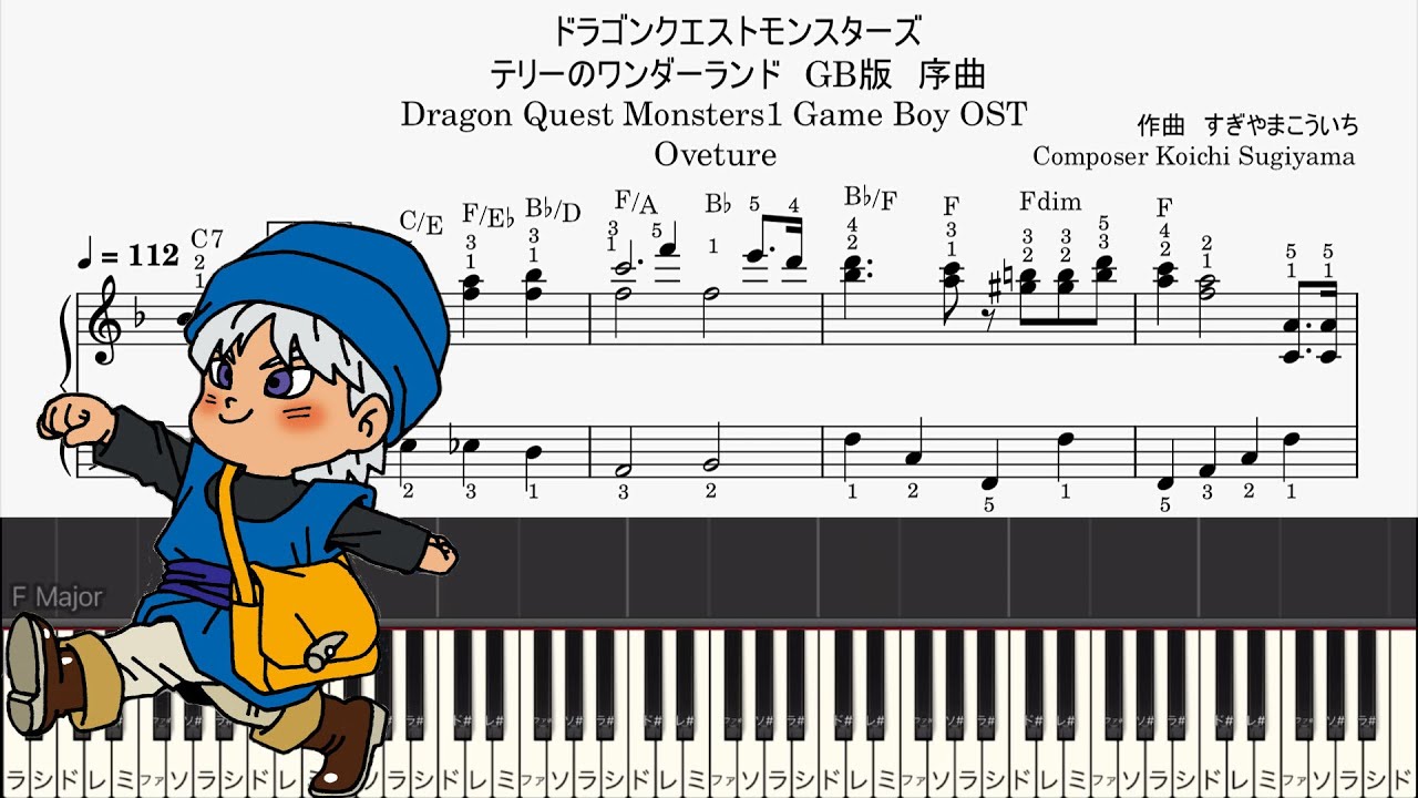 ピアノソロ中上級】序曲/ドラゴンクエストモンスターズ1 テリーの