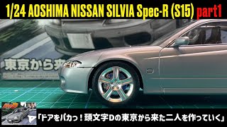 cut the door! I will make a model of initial D」1/24 AOSHIMA