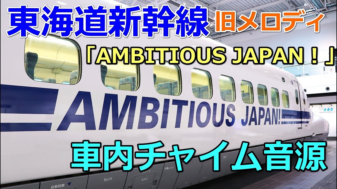 車内チャイム音源】AMBITIOUS JAPAN！東海道新幹線 始発/終着駅・途中