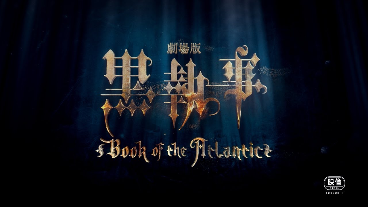 黒執事 Book of the Atlantic」小野大輔×坂本真綾インタビュー - 映画