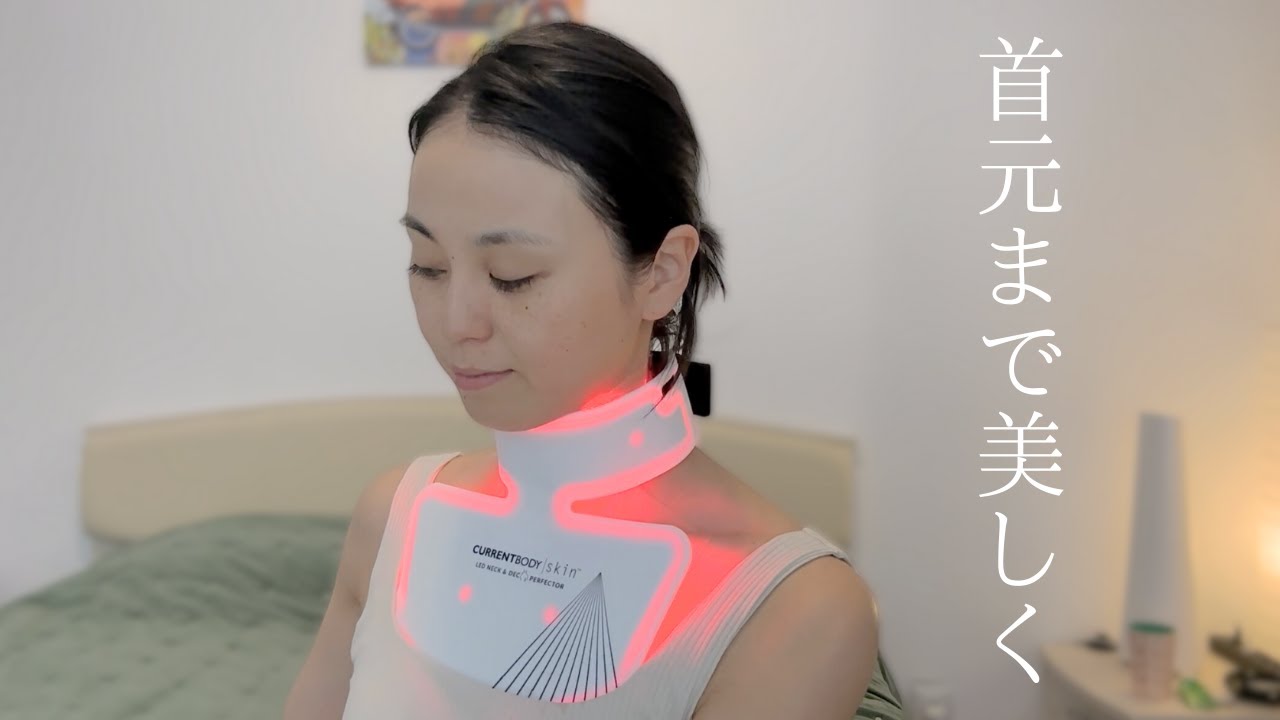 LEDライトセラピーで首もデコルテもセルフケア｜CurrentBodey ネック