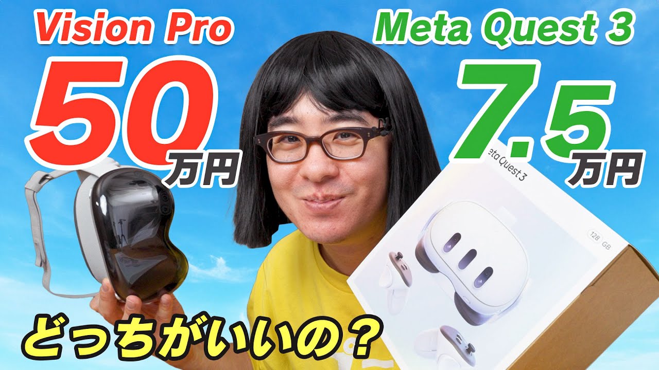 50万円 vs 7万5千円】Vision Pro 信者だけど、Meta Quest 3を買ってみ