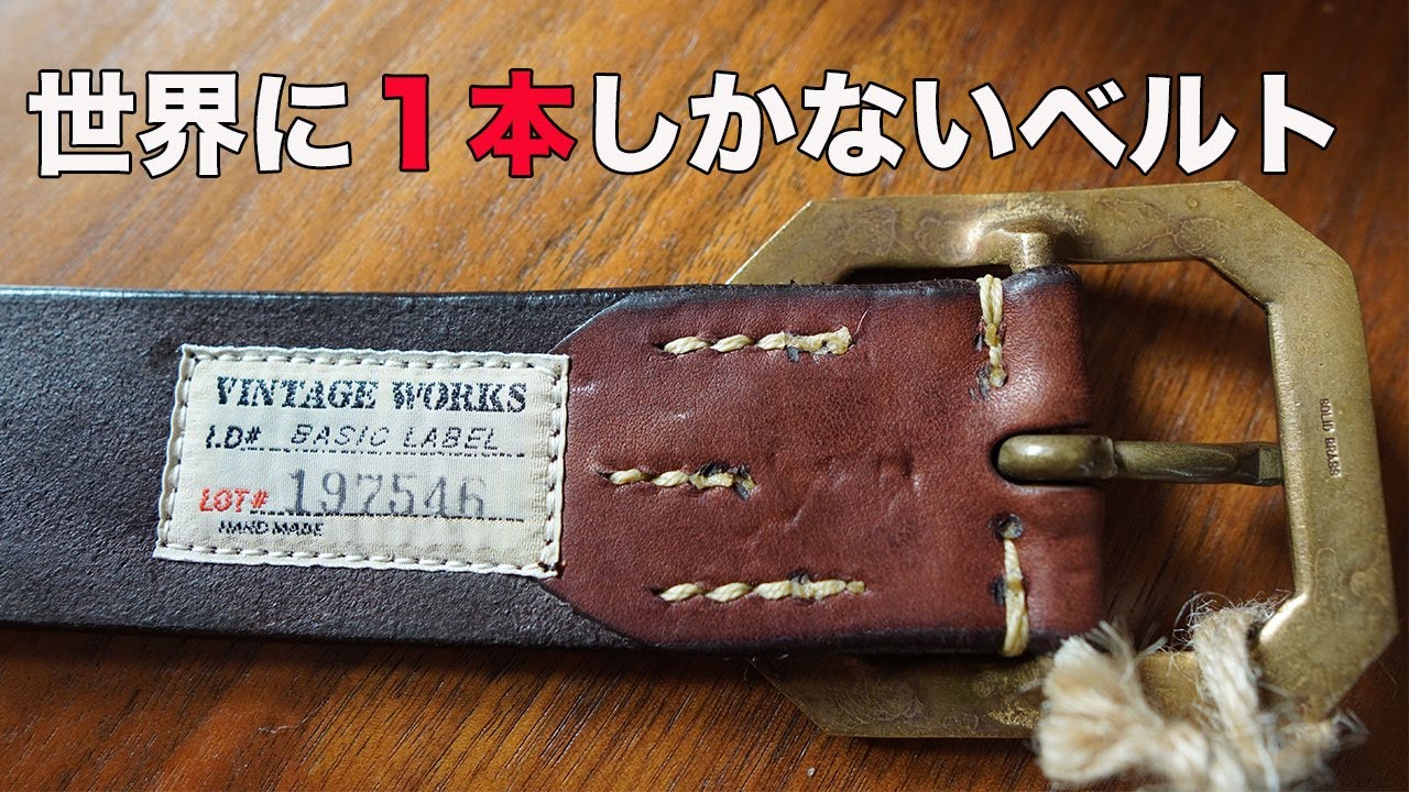 VintageWorks・ヴィンテージワークス【購入品紹介】世界に1本こだわり