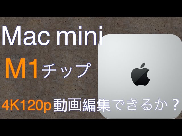 Mac mini（M1チップ）で4K120p動画編集できるか？ - YouTube