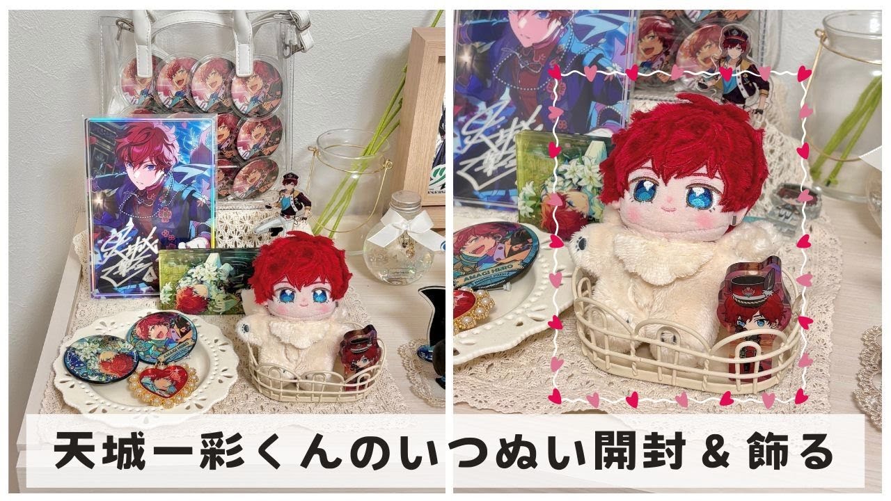 あんスタ】天城一彩くんのいつぬいが届いたから開封＆グッズスペースを