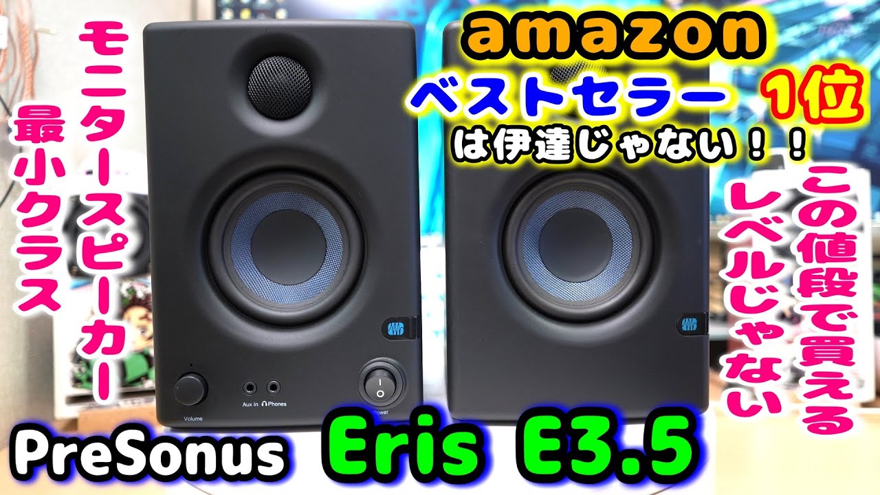 Amazon Best Seller] PreSonus Eris E3.5 Speaker Review: Sound