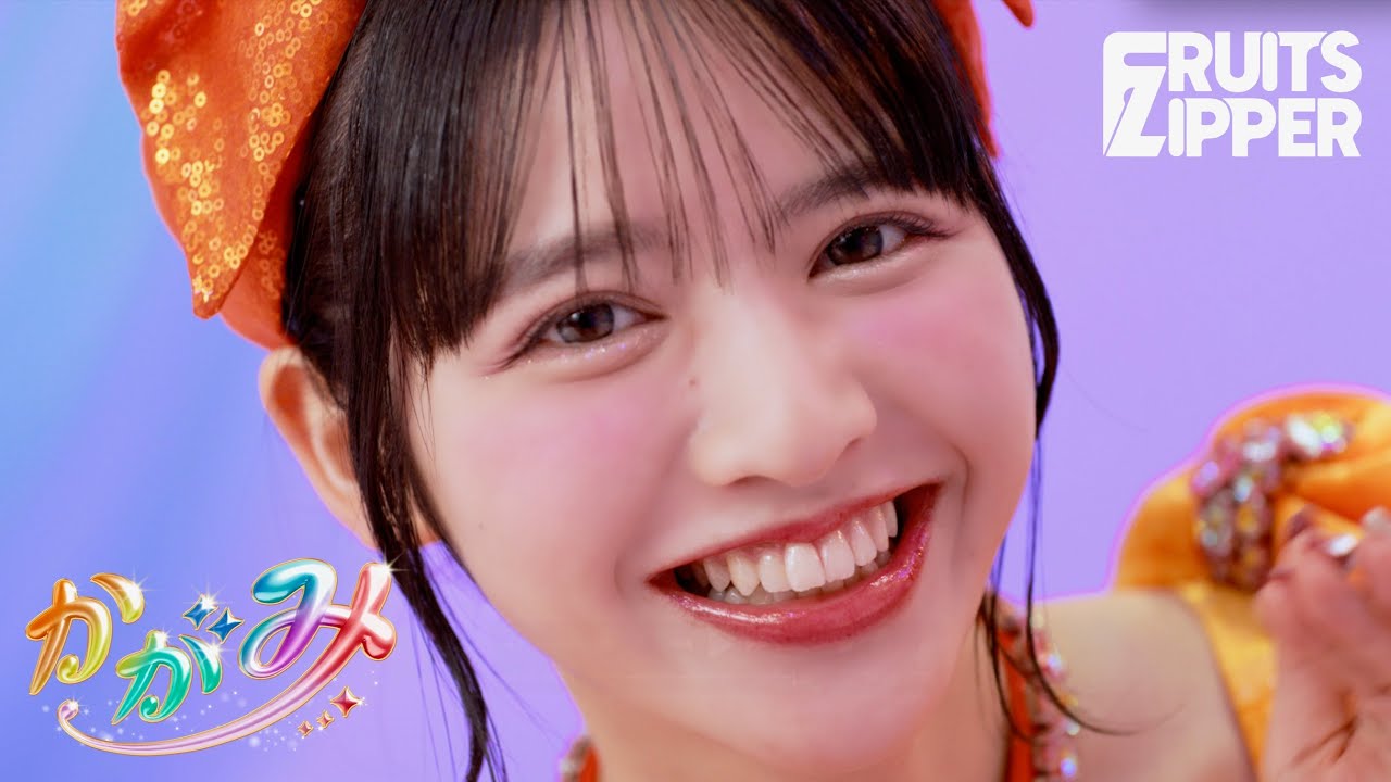 MV Teaser 鎮西寿々歌】FRUITS ZIPPER「かがみ」 - YouTube