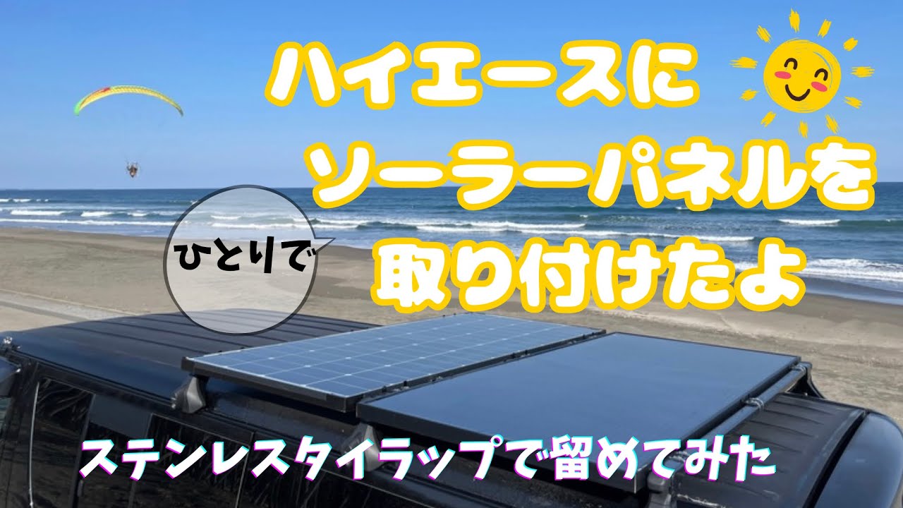ハイエースにソーラーパネル取り付け！【カスタム動画】 - YouTube