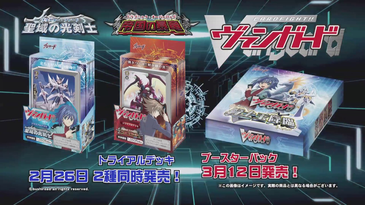 CM】ヴァンガード「聖域の光剣士＆帝国の暴竜」TD0102 - YouTube