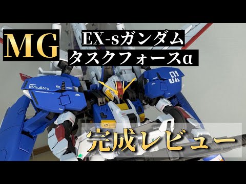 r*u様 MG 1/100 EX-S ガンダム タスクフォースa MG 1/100 Ex-Sガンダム