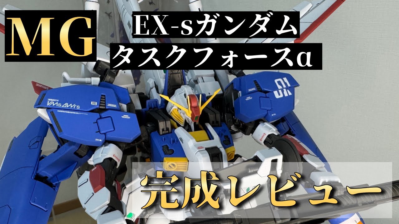 ガンプラ] MG EX-sガンダム タスクフォースαVer． 完成！ - YouTube