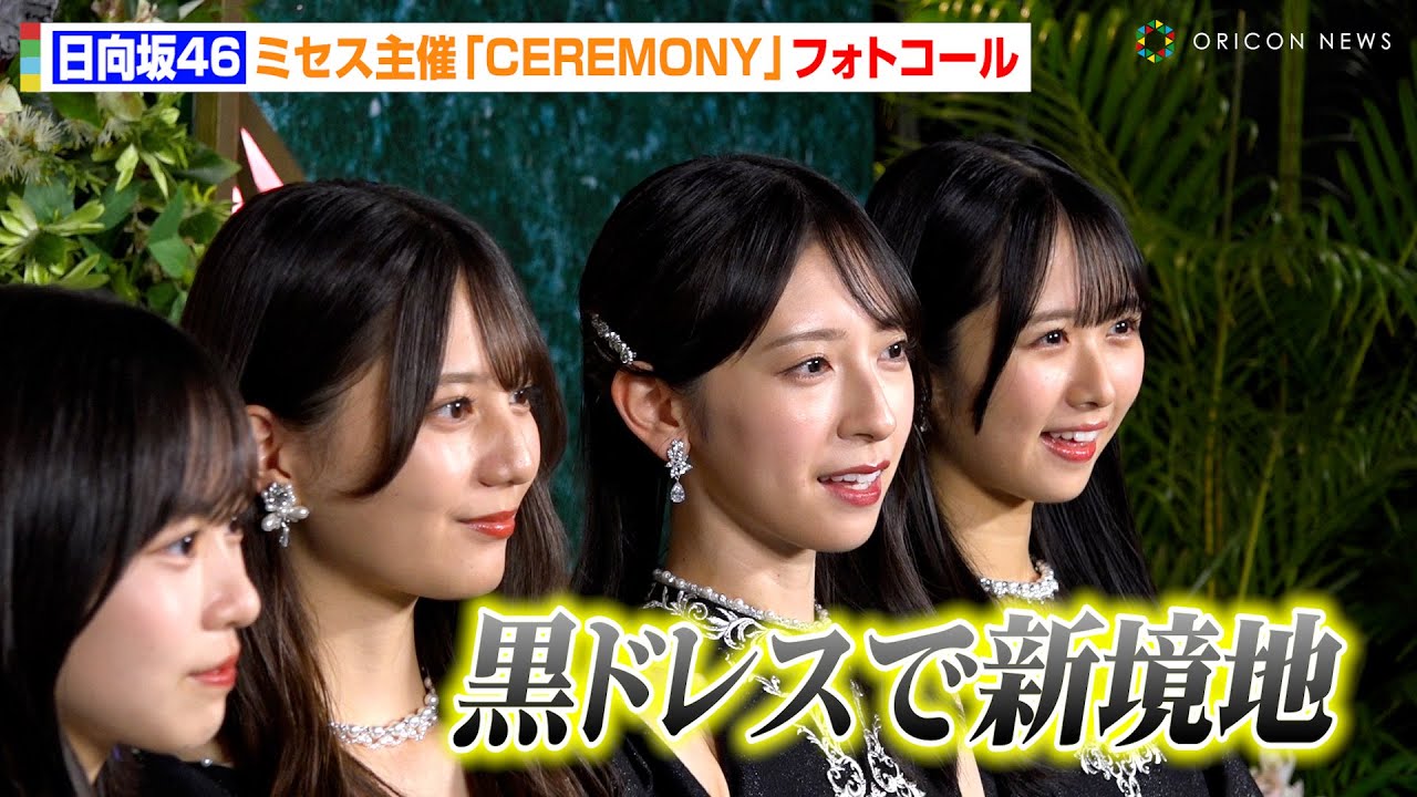 日向坂46、黒の大人ドレスで新境地！？小坂菜緒&金村美玖&正源司陽子ら