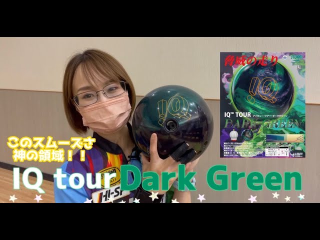 IQ ストーム ボウリング スポーツ IQ グリーン TOUR EMERALD - ハイ