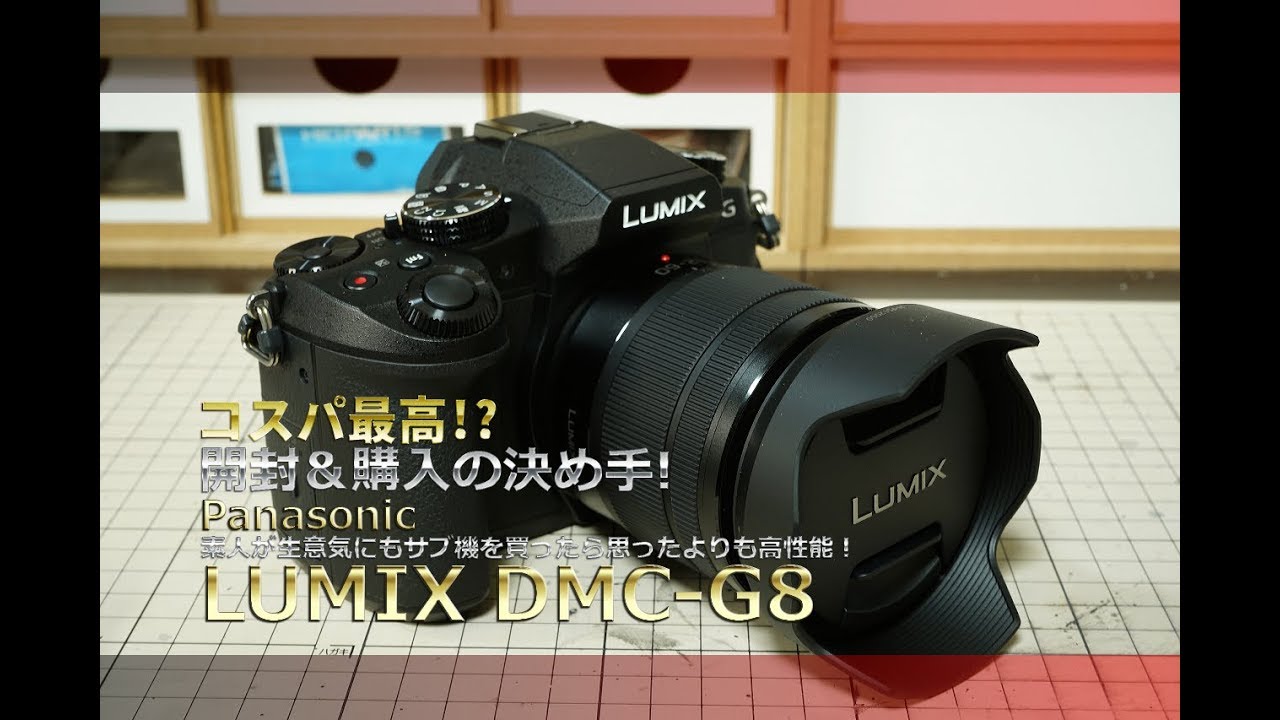 Panasonic LUMIX G8を買ってみたらスゴかった！ - YouTube