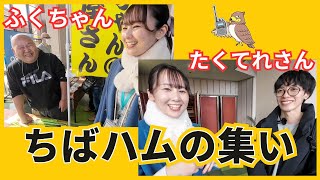 JS1YJC】八街のふくちゃん＠無線屋さん＆たくてれさんインタビュー