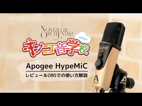 Apogee HypeMiC レビュー / 配信ソフトOBSでの設定 - YouTube