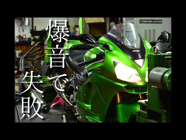 バイク屋】カワサキニンジャZX12R爆音で失敗 - YouTube