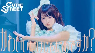 板倉可奈 推しカメラ】CUTIE STREET『かわいいだけじゃだめですか