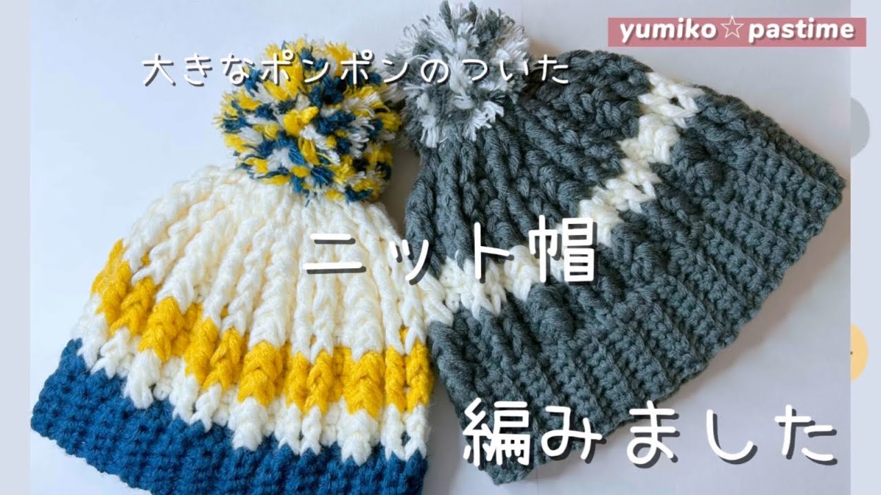 かぎ針編み 大きなポンポンのついたニット帽 編みました#ハンドメイド
