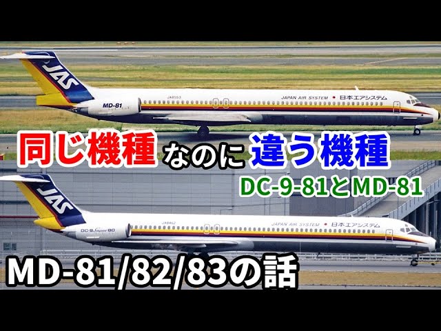 Airplane ABCs 114] Aircraft that have disappeared recently: MD-81