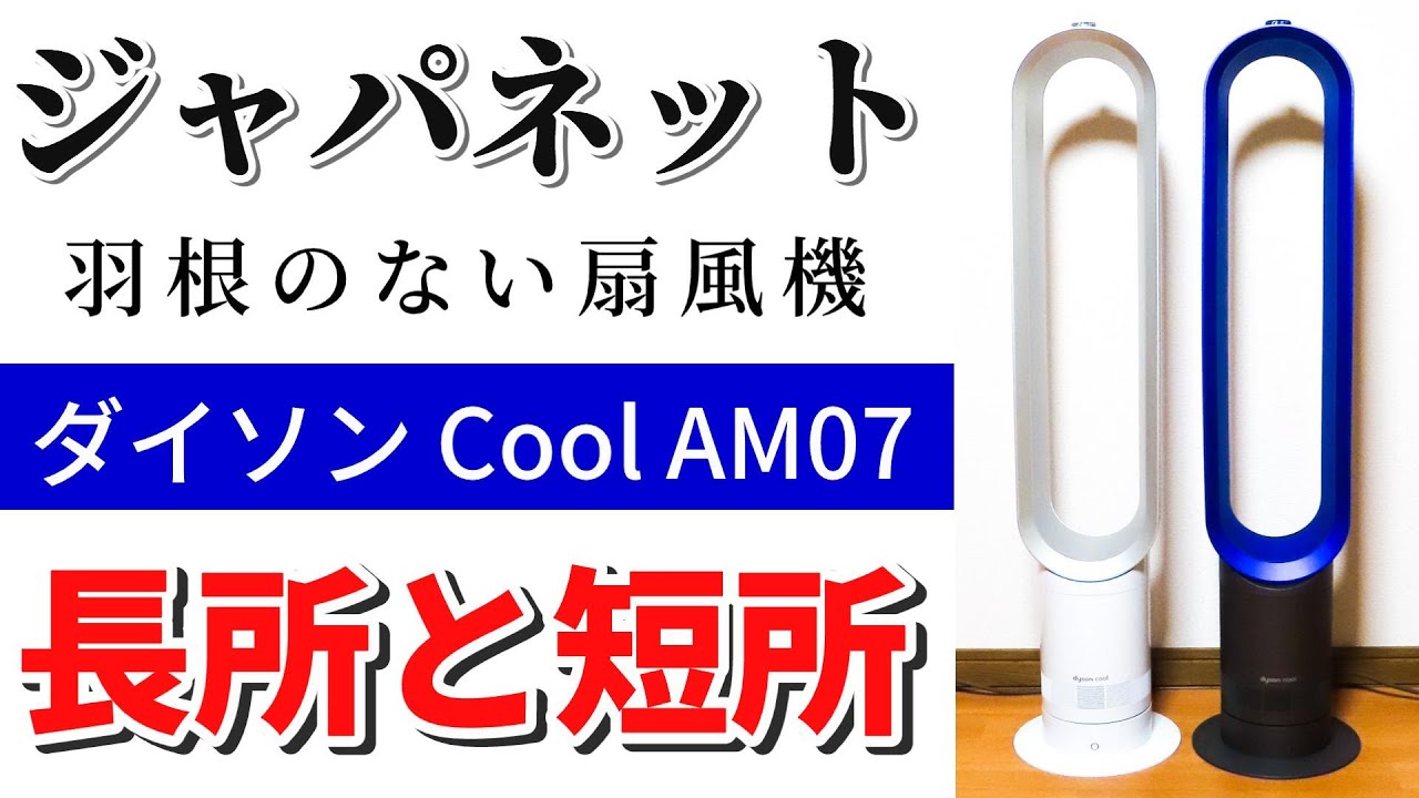 ダイソン 扇風機】Cool AM07を使って本音レビュー！長所・短所をわかり