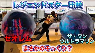 セオレムとザワンウルトラマリンを比較！ボウリング - YouTube