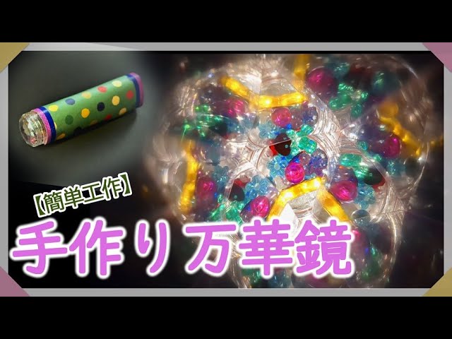 万華鏡 作り方】画用紙とプラ板で作る手作り万華鏡 100均工作 - YouTube